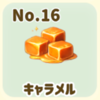 キャラメル
