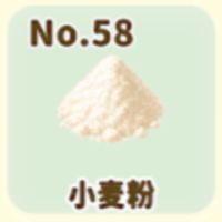 小麦粉
