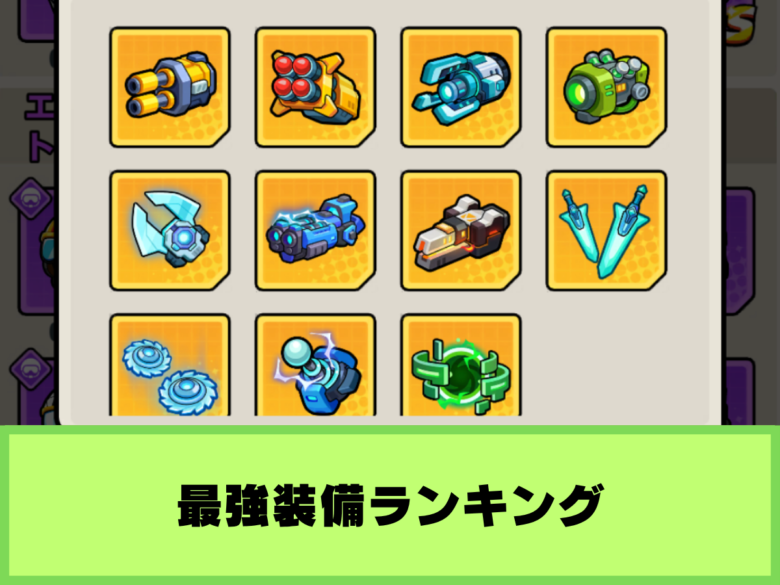 【ダダエース】最強キャラランキング｜オススメ武器も紹介