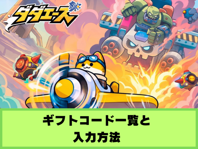 【ダダエース】ギフトコード一覧と入力方法