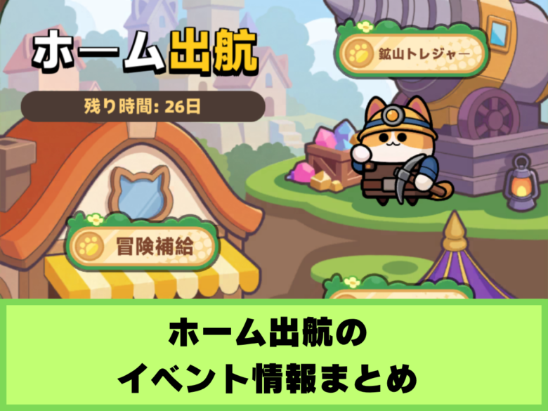 【ダダエース】ホーム出航のイベント情報まとめ