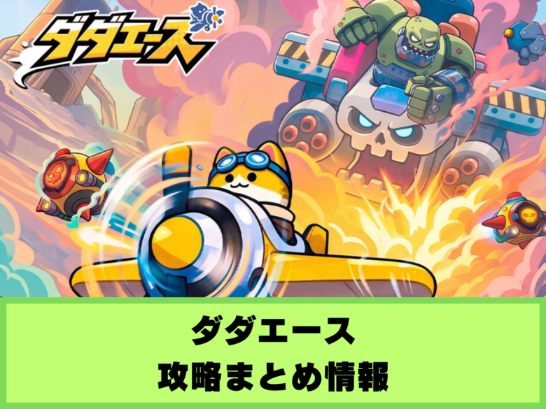 【ダダエース】攻略まとめ情報